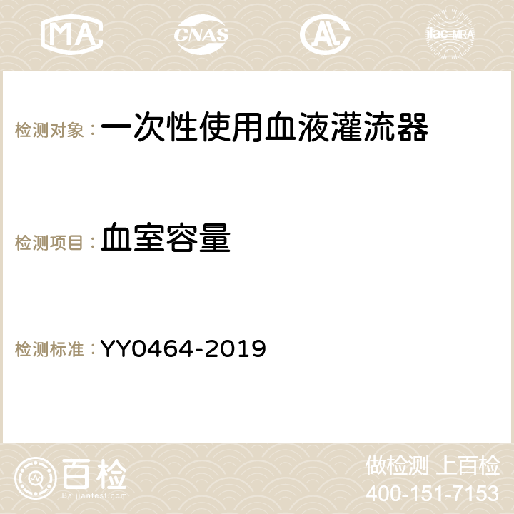 血室容量 YY/T 0464-2019 一次性使用血液灌流器