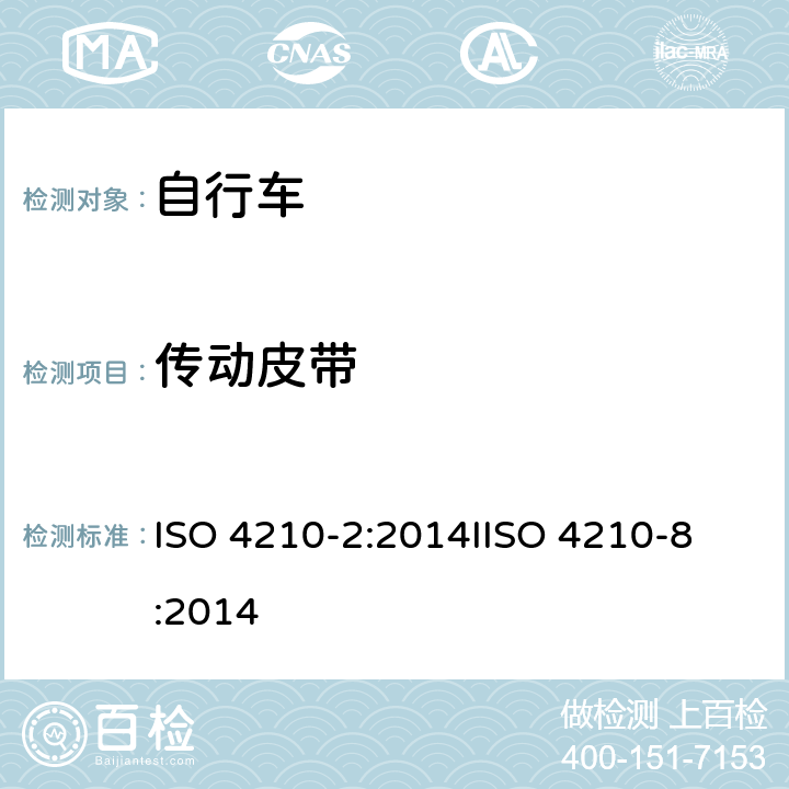 传动皮带 第二部分：城市休闲车，少儿车，山地车与赛车要求、第八部分：脚蹬与曲柄的试验方法 ISO 4210-2:2014
IISO 4210-8:2014 4.5