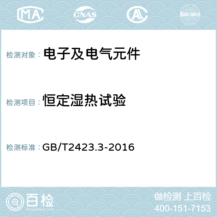 恒定湿热试验 电工电子产品环境试验 第2部分：试验方法 试验Cab：恒定湿热试验 GB/T2423.3-2016