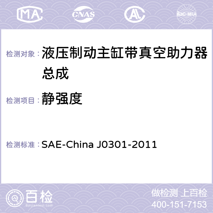 静强度 汽车液压制动主缸带真空助力器总成性能要求及台架试验规范 SAE-China J0301-2011 8.13