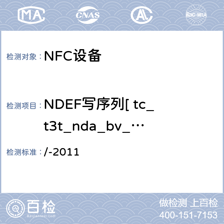 NDEF写序列[ tc_t3t_nda_bv_4 ] NFC论坛模式3标签操作规范 /-2011 3.5.3.2
