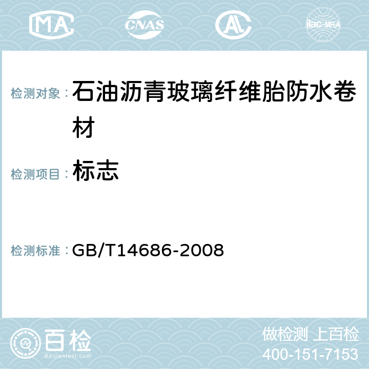 标志 石油沥青玻璃纤维胎防水卷材 GB/T14686-2008 7.1