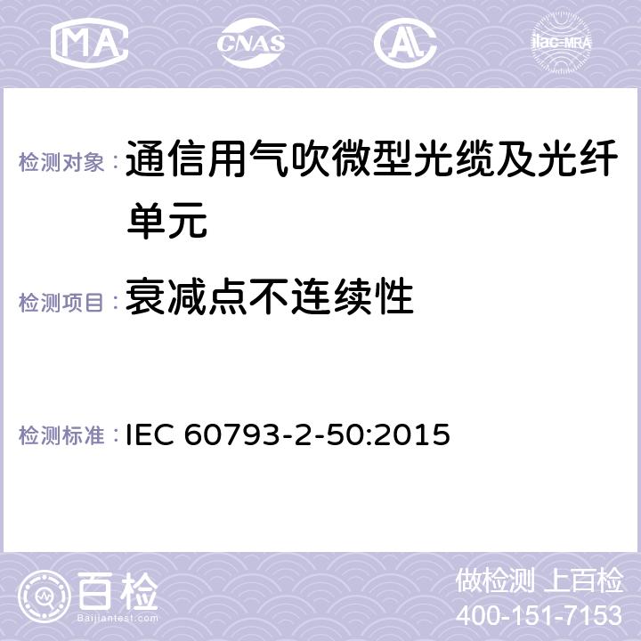 衰减点不连续性 IEC 60793-2-50 《B类单模光纤的部分要求》 :2015 表5