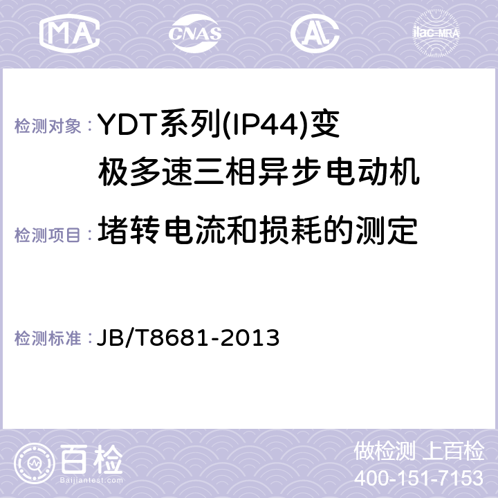 堵转电流和损耗的测定 YDT系列(IP44)变极多速三相异步电动机技术条件(机座号80～315) JB/T8681-2013 5.2g