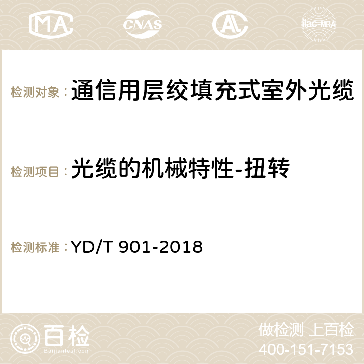 光缆的机械特性-扭转 通信用层绞填充式室外光缆 YD/T 901-2018 4.3.3