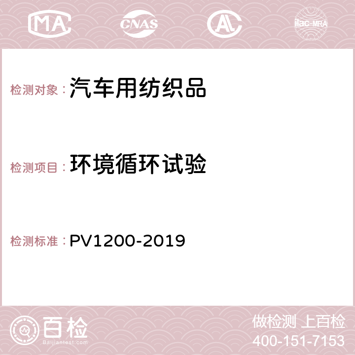环境循环试验 汽车零件气候交变稳定性试验（+80/-40)℃ PV1200-2019