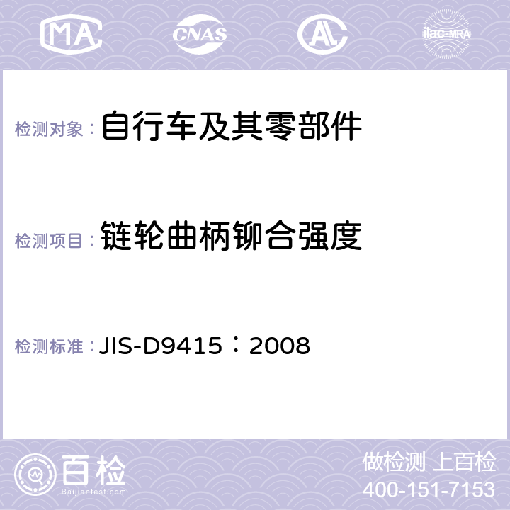 链轮曲柄铆合强度 自行车 链轮曲柄 JIS-D9415：2008 10.1