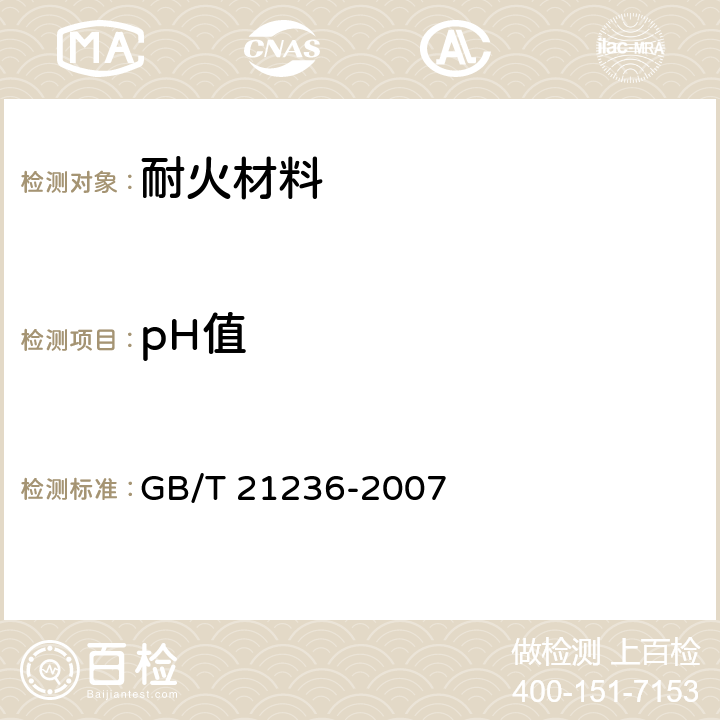 pH值 电炉回收二氧化硅微粉 GB/T 21236-2007 5.8