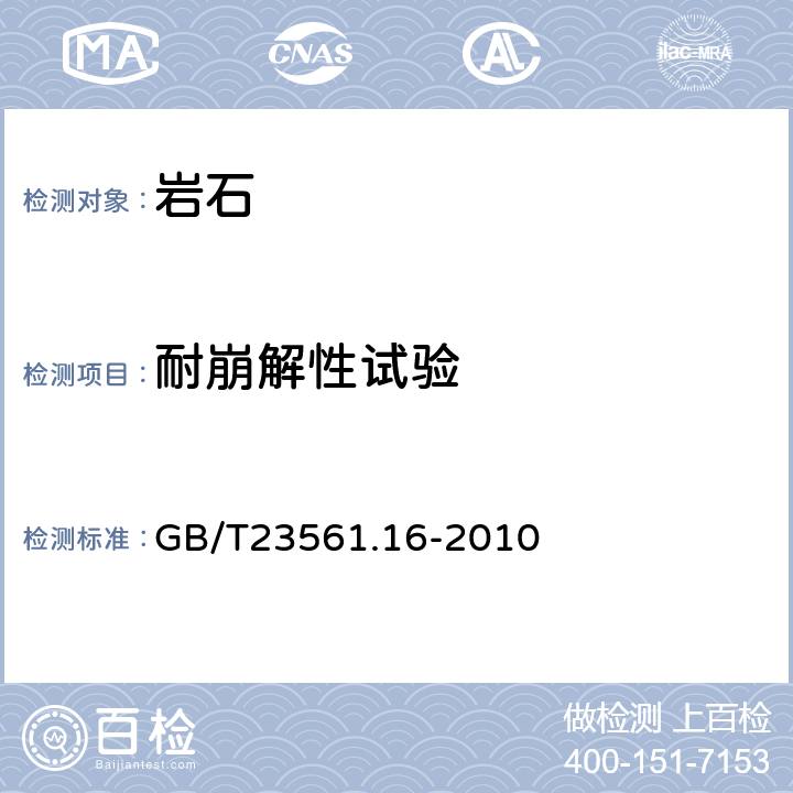 耐崩解性试验 煤和岩石物理力学性质测定方法 第16部分：岩石耐崩解性指数测定方法 GB/T23561.16-2010