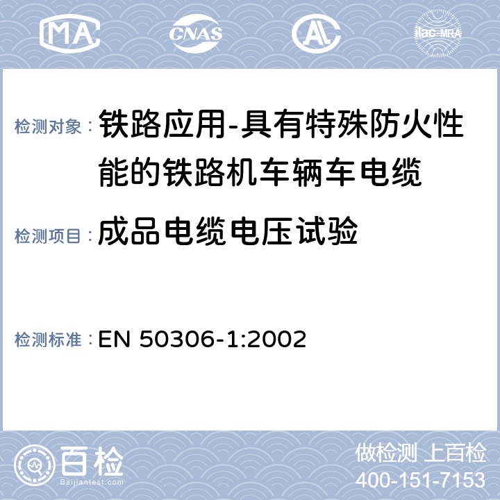 成品电缆电压试验 铁路应用-具有特殊防火性能的铁路机车辆用电缆-薄壁型 第1部分：通用试验方法 EN 50306-1:2002 7