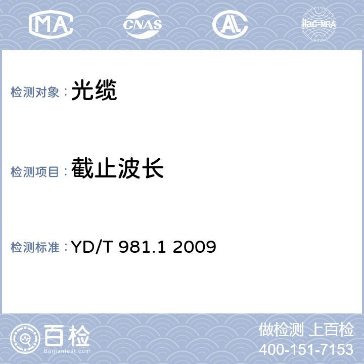 截止波長 接入網(wǎng)用光纖帶光纜 第1部分：骨架式 YD/T 981.1 2009 4.3.1