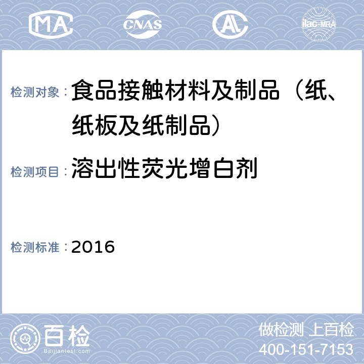 溶出性荧光增白剂 韩国食品器具、容器、包装标准与规范  2016 IV.2-53