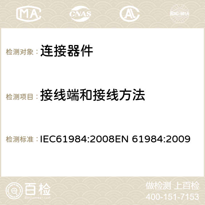 接线端和接线方法 IEC 61984-2008 连接器 安全要求和试验