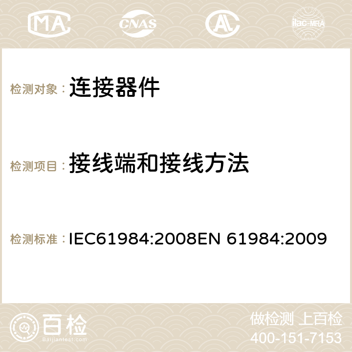 接线端和接线方法 连接器-安全要求和测试 IEC61984:2008
EN 61984:2009 6.6