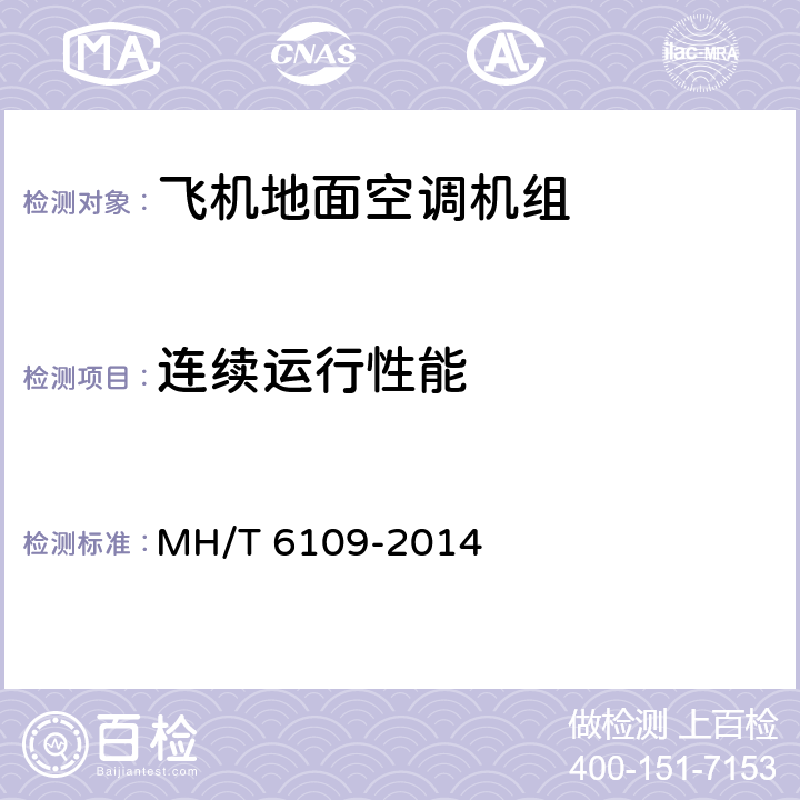 连续运行性能 《飞机地面空调机组》 MH/T 6109-2014 5.3.12 6.2.12