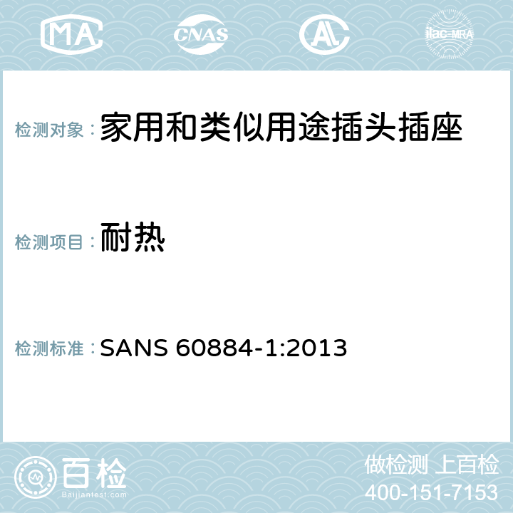 耐热 家用和类似用途插头插座 第1部分：通用要求 SANS 60884-1:2013 25