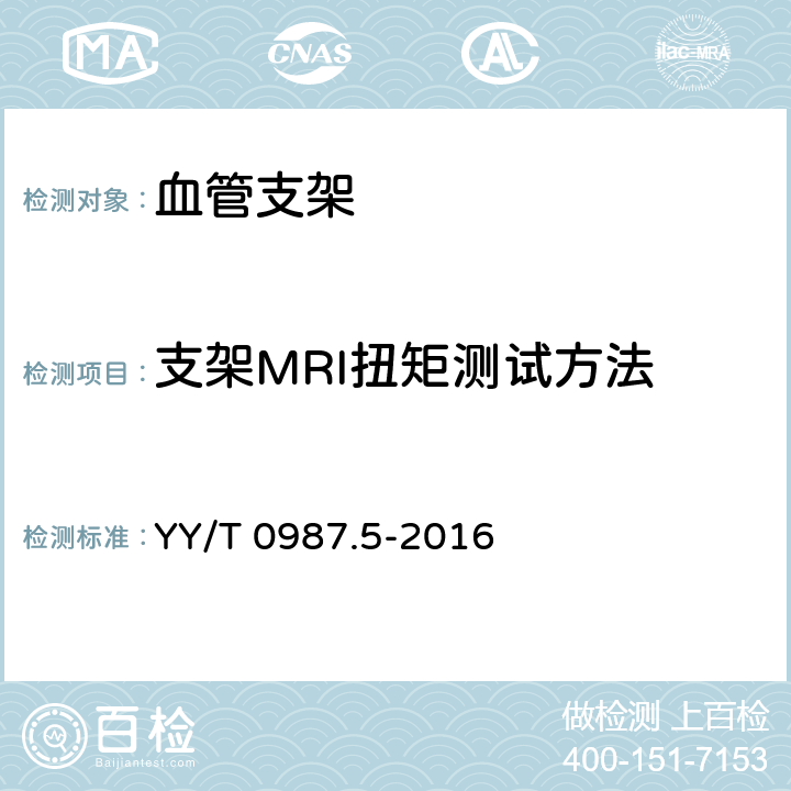 支架MRI扭矩测试方法 支架MRI扭矩测试方法 YY/T 0987.5-2016