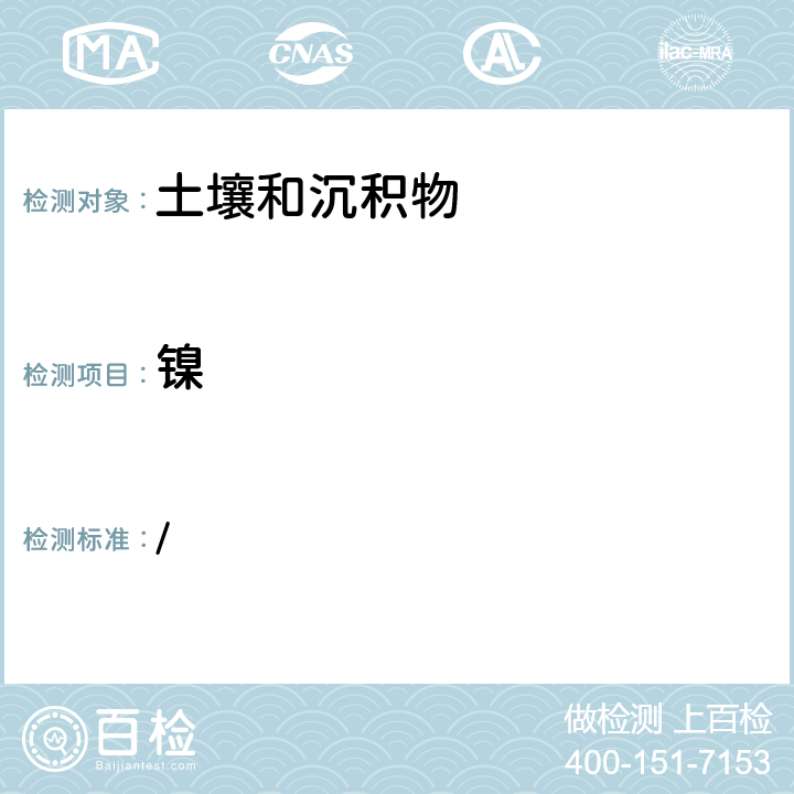 镍 全国土壤污染状况详查土壤样品分析测试方法技术规定 / 第一部分 8-2 电感耦合等离子体质谱法（ICP-MS）