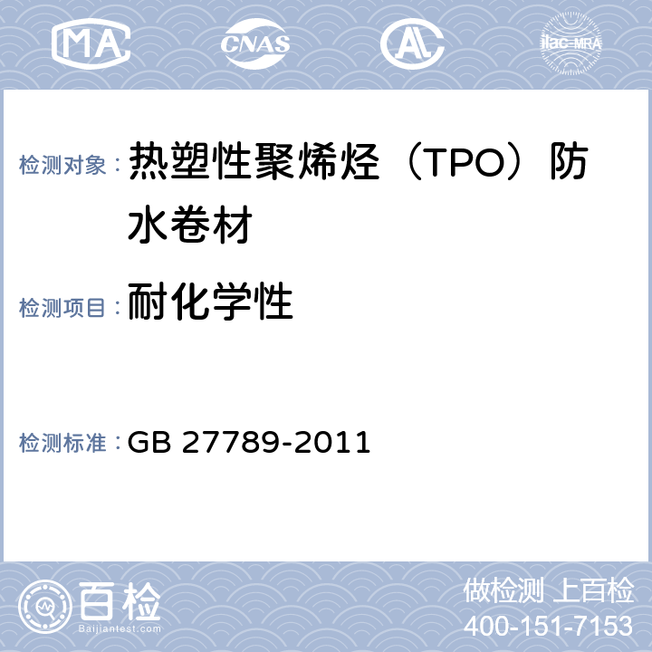耐化学性 《热塑性聚烯烃（TPO）防水卷材》 GB 27789-2011 （6.14）