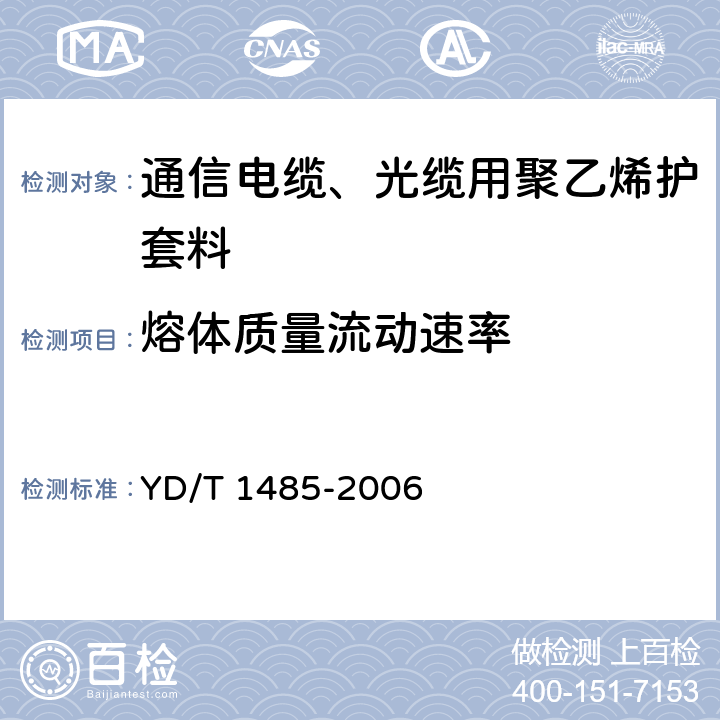 熔体质量流动速率 《光缆用中密度聚乙烯护套料》 YD/T 1485-2006 4.2.2