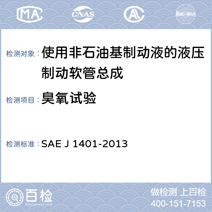 臭氧试验 道路车辆-使用非石油基制动液的液压制动软管总成 SAE J 1401-2013 4.2.9