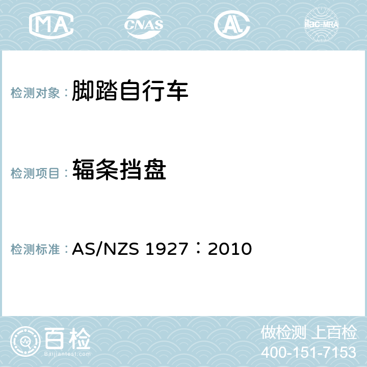 辐条挡盘 脚踏自行车——安全要求 AS/NZS 1927：2010 2.9.2