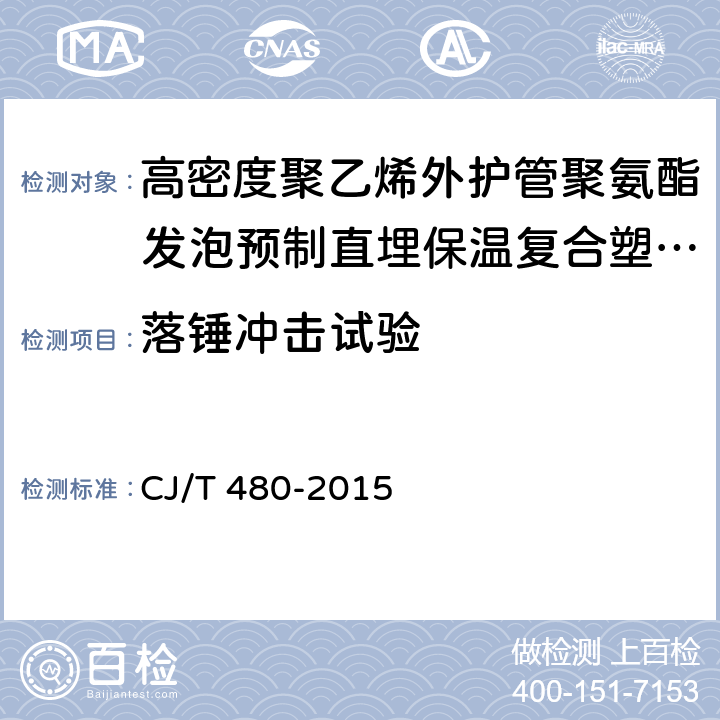 落锤冲击试验 高密度聚乙烯外护管聚氨酯发泡预制直埋保温复合塑料管 CJ/T 480-2015 7.3.3.5