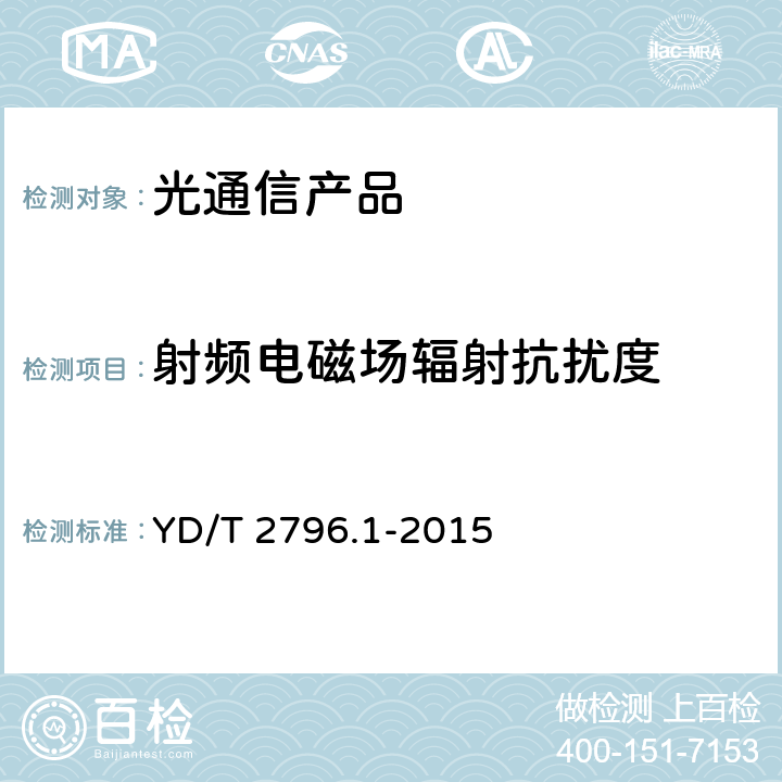 射频电磁场辐射抗扰度 并行传输有源光缆光模块 第 1部分： 4×10Gbit/s AOC YD/T 2796.1-2015 6.4.3