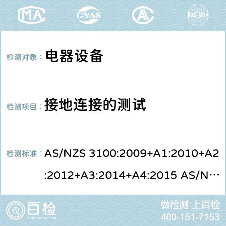 接地连接的测试 AS/NZS 3100:2 认证和试验规范 电器设备通用要求 009+A1:2010+A2:2012+A3:2014+A4:2015 017+A1:2017+A2:2017+A3:2020 cl.8.5