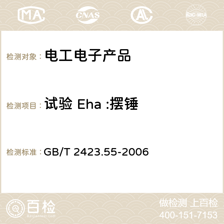 试验 Eha :摆锤 电工 电子产 品环境试验 第 2部分:试验方法 试验 Eh:锤击试验 GB/T 2423.55-2006 4