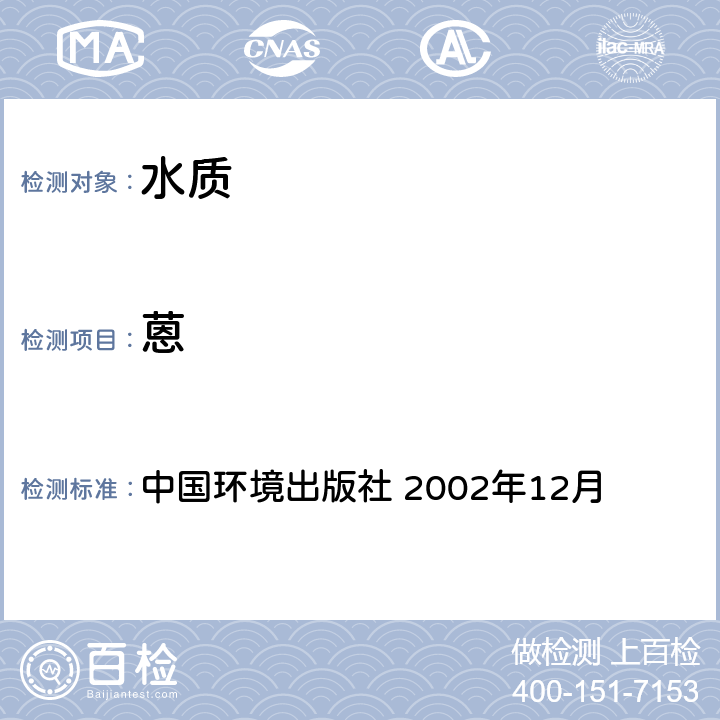 蒽 《水和废水监测分析方法》(第四版增补版) 中国环境出版社 2002年12月 第四篇 第四章 第十四节（二） 气相色谱-质谱法