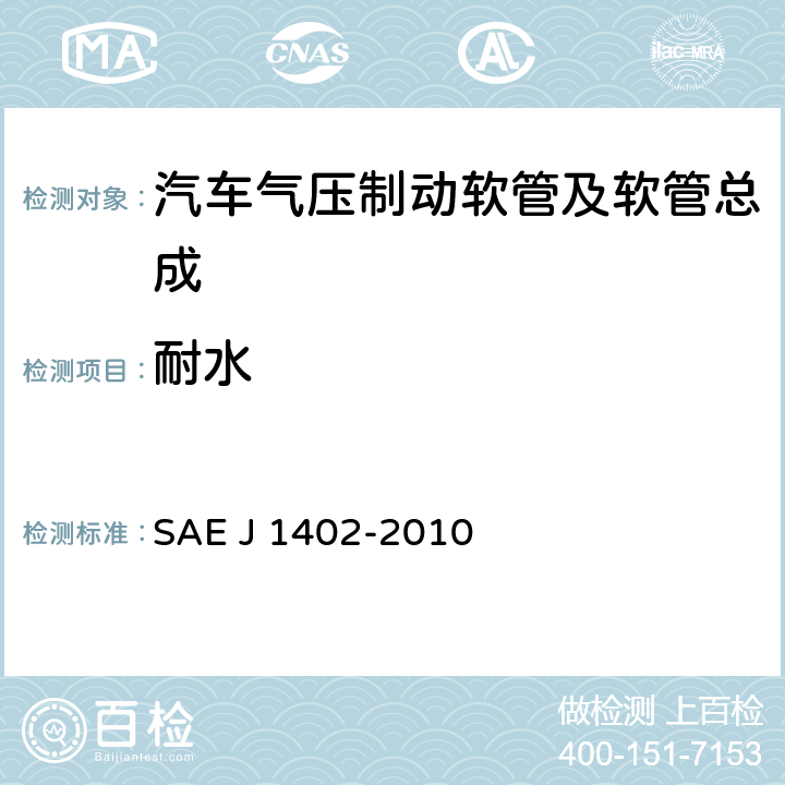 耐水 J 1402-2010 汽车气压制动软管及软管总成 SAE  7.2.2.2