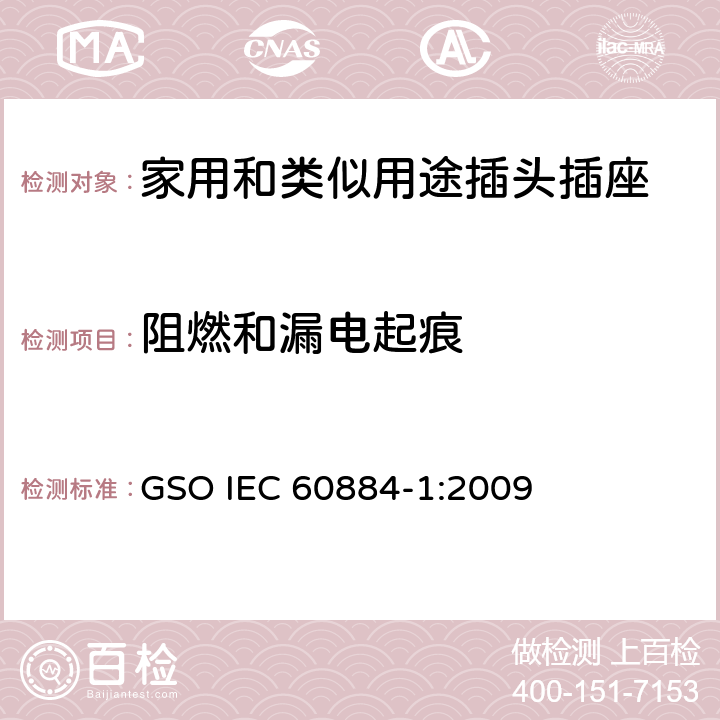 阻燃和漏电起痕 家用和类似用途插头插座 第1部分: 通用要求 GSO IEC 60884-1:2009 28