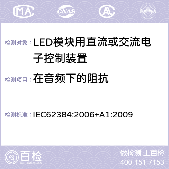 在音频下的阻抗 LED模块用直流或交流电子控制装置－性能要求 IEC62384:2006+A1:2009 11