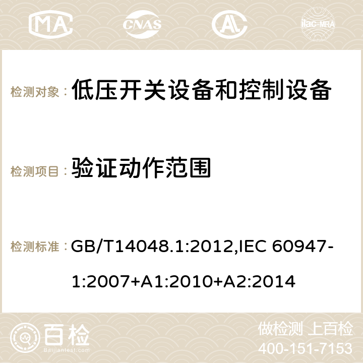 验证动作范围 低压开关设备和控制设备 总则 GB/T14048.1:2012,IEC 60947-1:2007+A1:2010+A2:2014 8.3.3.2