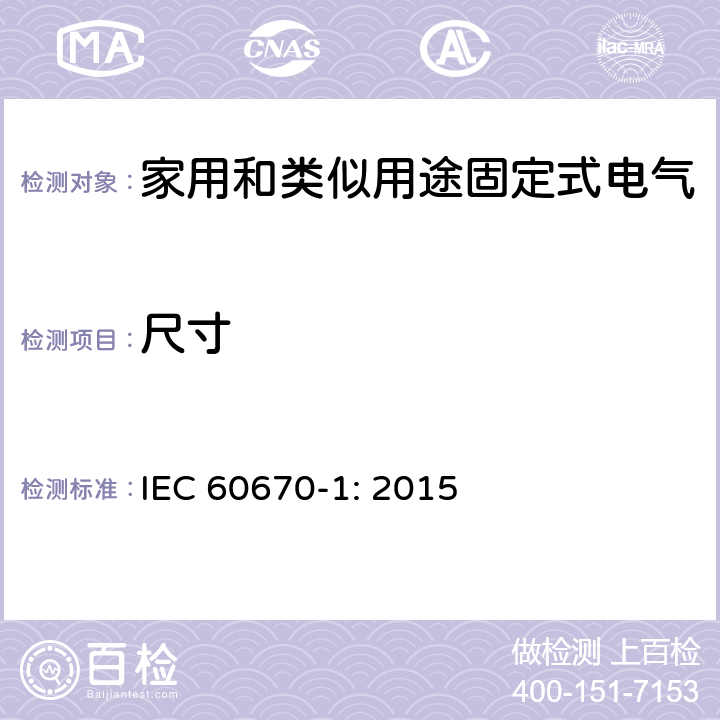 尺寸 家用和类似用途固定式电气装置电器附件安装盒和外壳 第1部分: 通用要求 IEC 60670-1: 2015 9