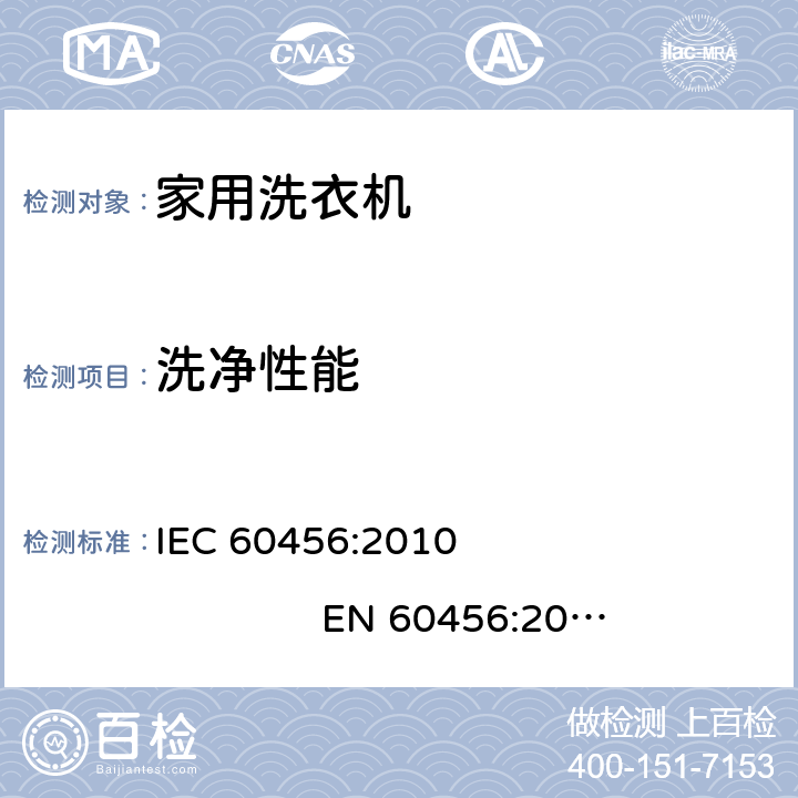 洗净性能 家用洗衣机 性能的测试方法 IEC 60456:2010 EN 60456:2011+AC:2011 EN 60456:2016 8.3