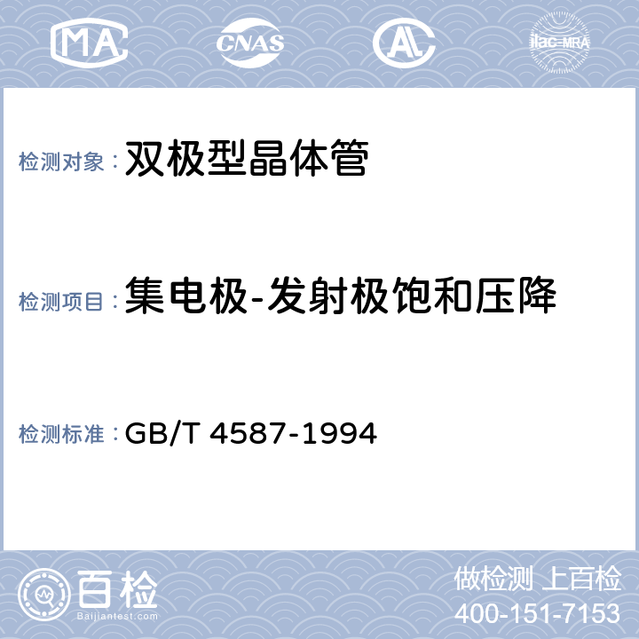 集电极-发射极饱和压降 《半导体分立器件和集成电路 第7部分：双极型晶体管》 GB/T 4587-1994 /第IV章、第1节、4