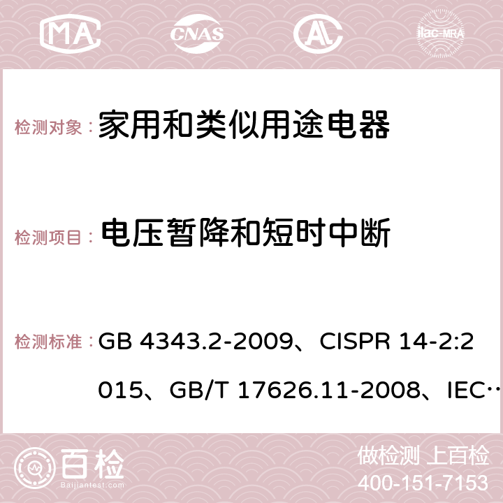 电压暂降和短时中断 电磁兼容 家用电器、电动工具和类似器具的要求 第2部分：抗扰度－产品类标准 GB 4343.2-2009、CISPR 14-2:2015、GB/T 17626.11-2008、IEC 61000-4-11:2020