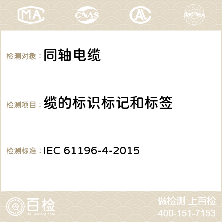 缆的标识标记和标签 IEC 61196-4-2015 同轴通信电缆 第4部分:辐射电缆的分规范