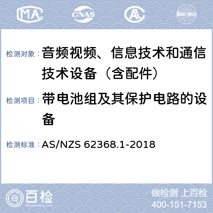 带电池组及其保护电路的设备 音频/视频、信息技术和通信技术设备 第1 部分：安全要求 AS/NZS 62368.1-2018 附录M