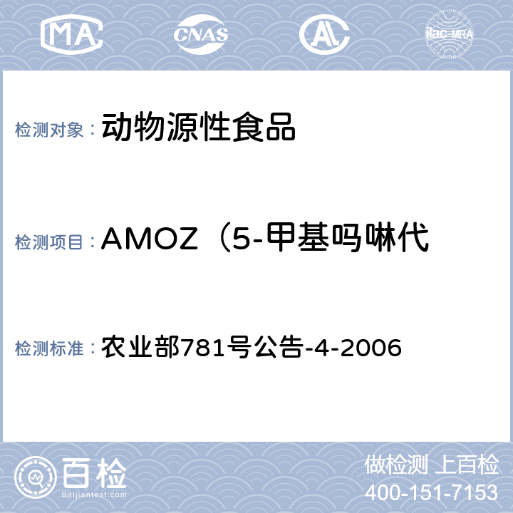 AMOZ（5-甲基吗啉代-3-氨基-2-唑烷酮） 动物源食品中硝基呋喃类代谢物残留量的测定 高效液相色谱－串联质谱法 农业部781号公告-4-2006