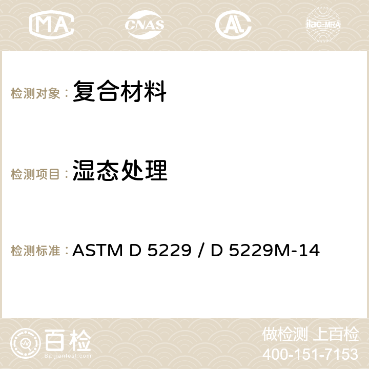湿态处理 ASTM D 5229 聚合物基复合材料吸湿性能和浸润平衡的标准试验方法  / D 5229M-14