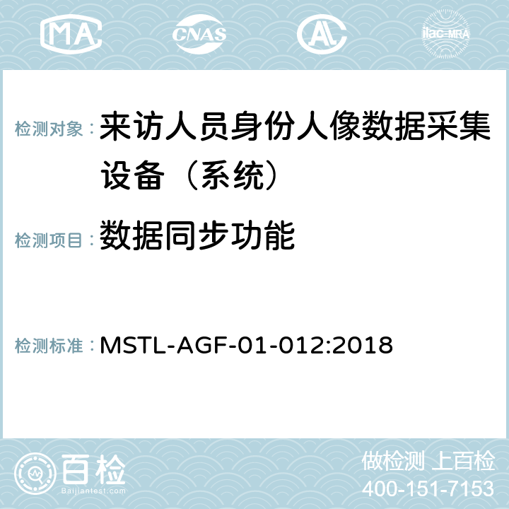 数据同步功能 上海市第二批智能安全技术防范系统产品检测技术要求 （试行） MSTL-AGF-01-012:2018 附件1智能系统.11