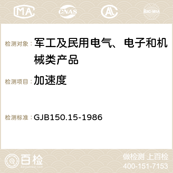 加速度 军用设备环境试验方法 加速度试验 GJB150.15-1986