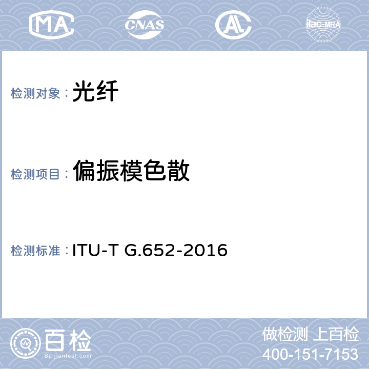 偏振模色散 单模光纤和光缆特性 ITU-T G.652-2016