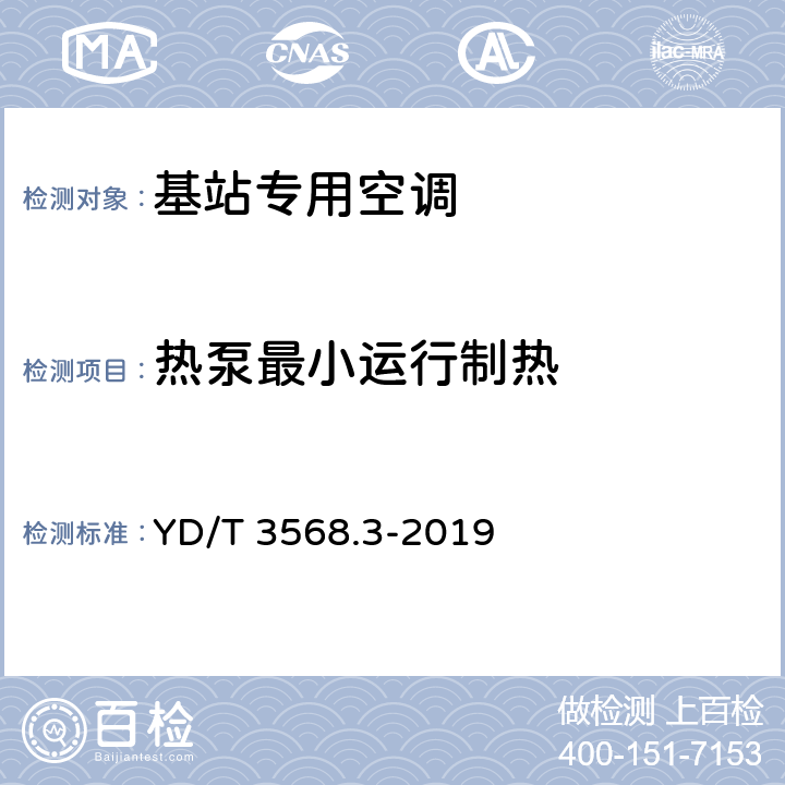 热泵最小运行制热 通信基站基础设施技术要求 第3部分：温控系统 YD/T 3568.3-2019 5.3.12