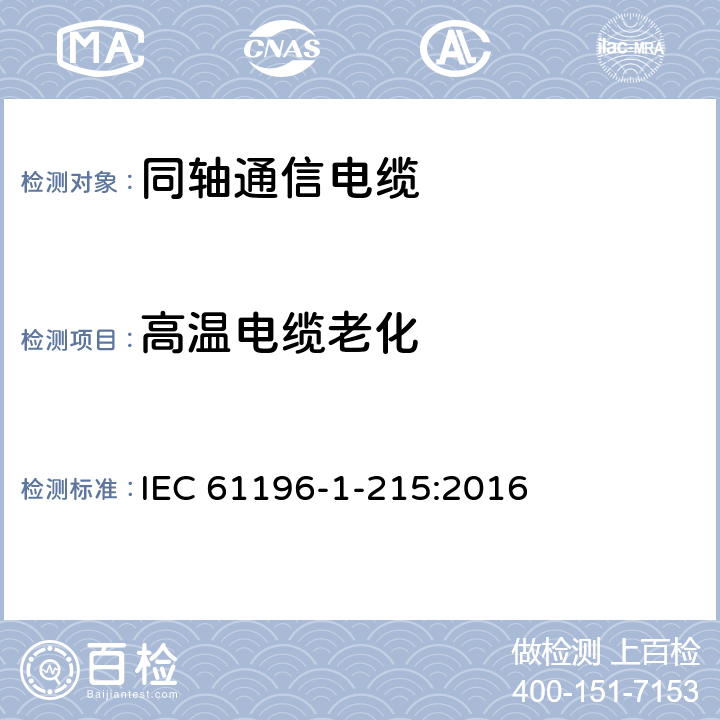 高温电缆老化 IEC 61196-1-215-2016 同轴通信电缆 第1-215部分:环境试验方法 高温电缆老化