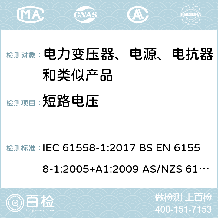 短路电压 电力变压器、电源、电抗器和类似产品的安全 第1部分：通用要求和试验 IEC 61558-1:2017 BS EN 61558-1:2005+A1:2009 AS/NZS 61558.1:2018 第13章