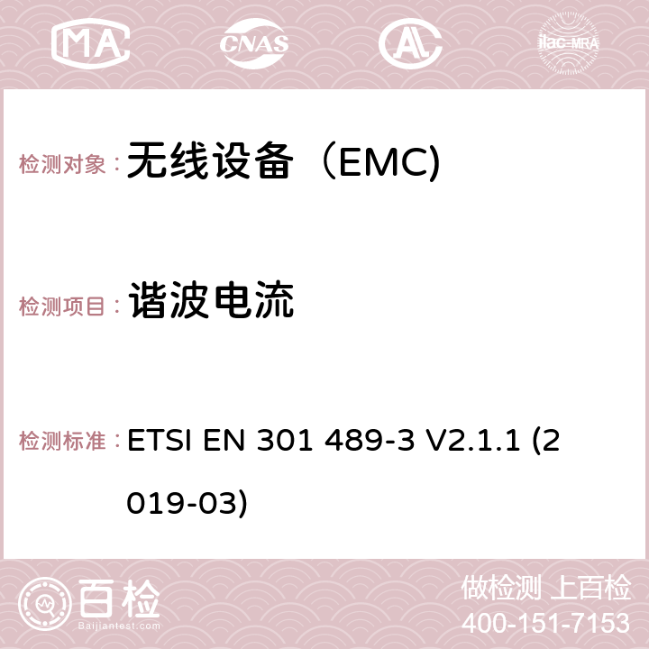 谐波电流 电磁兼容（EMC）无线电设备和服务标准； 第3部分：短距离设备(SRD)(9kHz-246GHz) ETSI EN 301 489-3 V2.1.1 (2019-03) Annex A